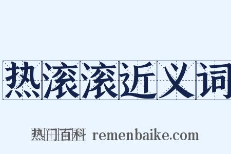 热滚滚近义词是什么意思的图片